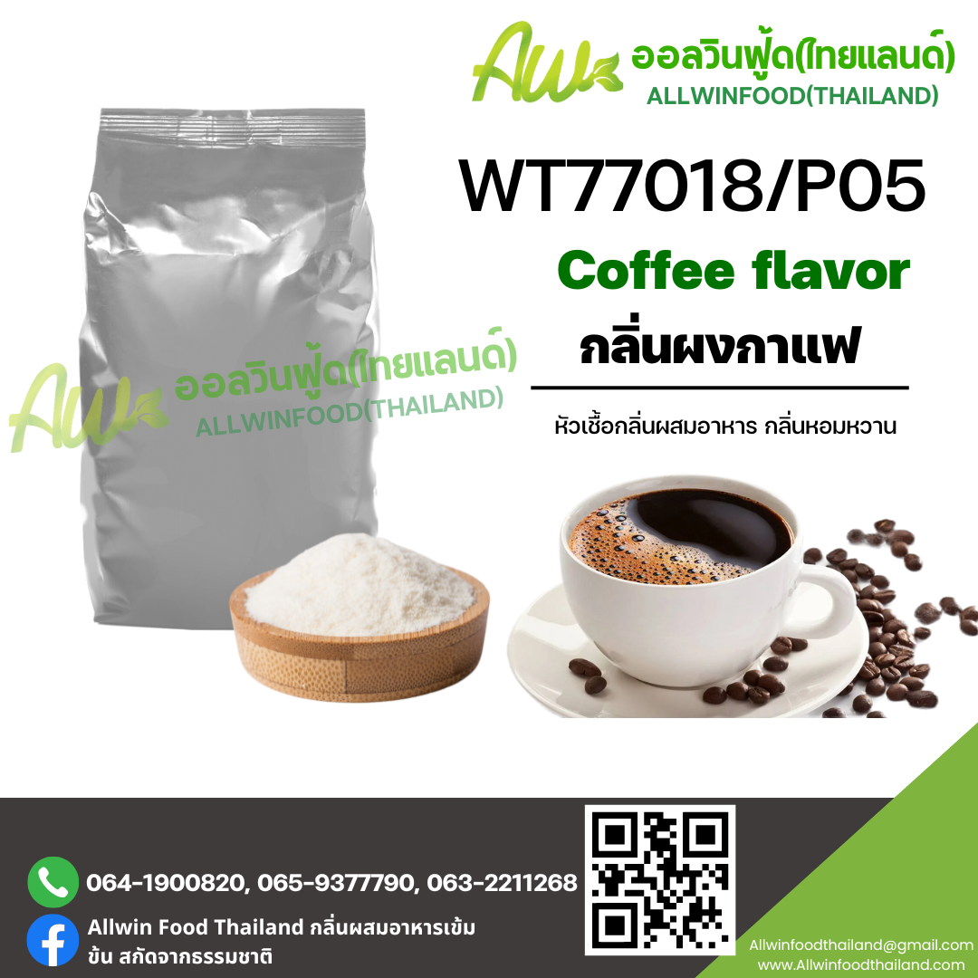 กลิ่นกาแฟ (WT77018/P05) COFFEE FLAVOR