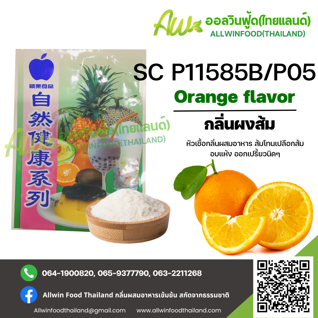 กลิ่นผงส้มออกเปรี้ยวนิดๆ(SC P11585B/P05) ORANGE FLAVOR(POWDER)