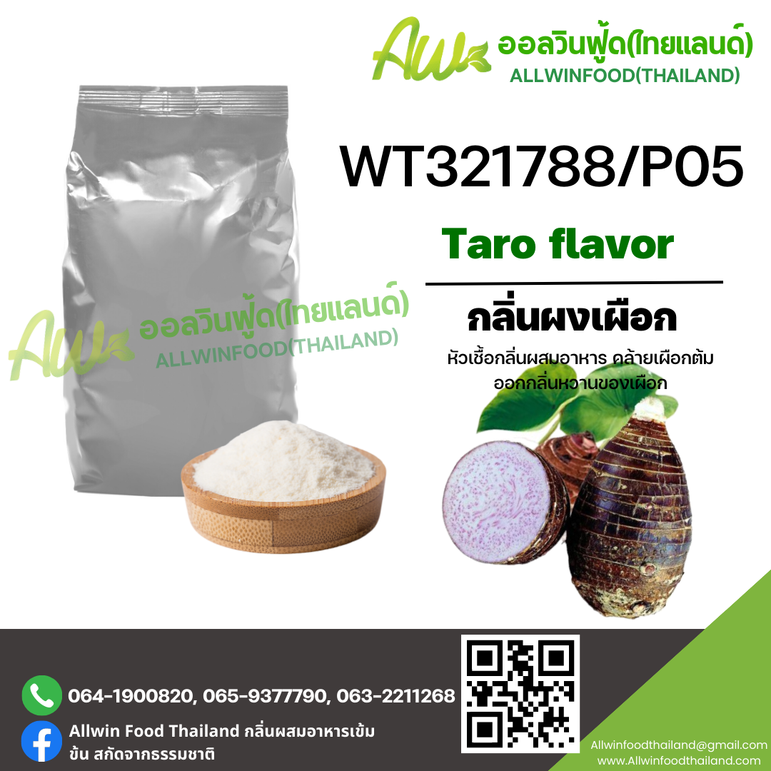 กลิ่นผงเผือก (WT321788/P05)  TARO FLAVOR (POWDER)