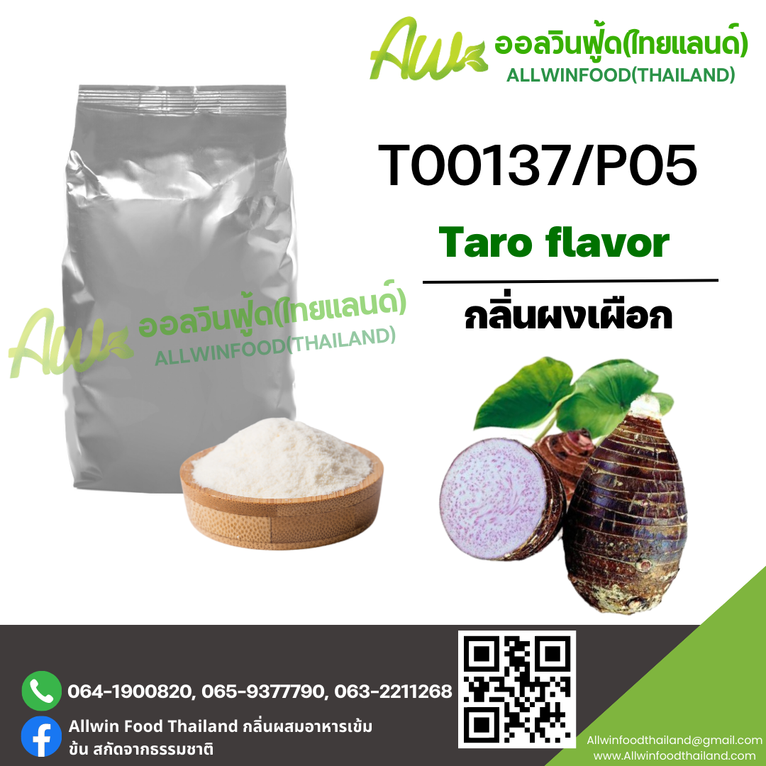 กลิ่นผงเผือก (T00137/P05)  TARO FLAVOR (POWDER)
