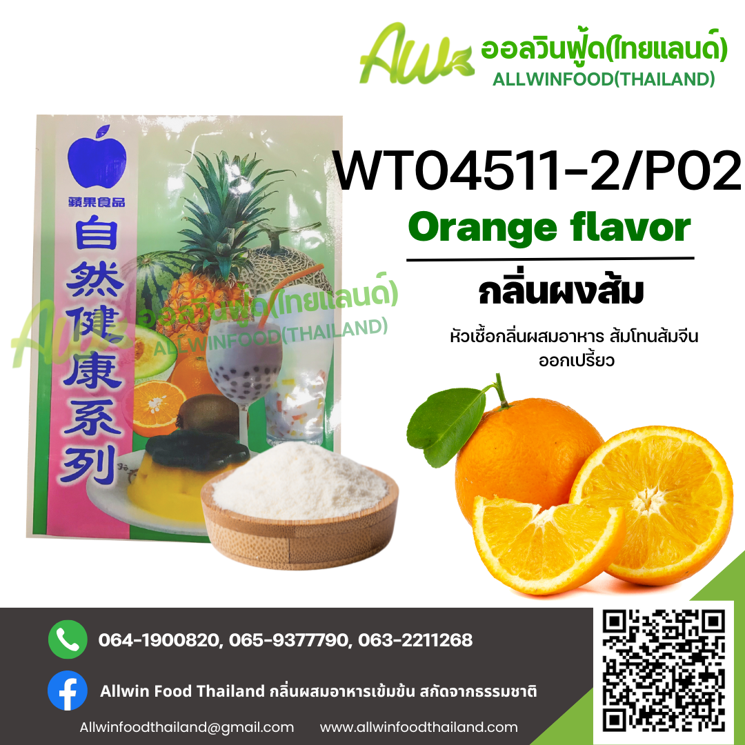 กลิ่นผงส้มออกเปรี้ยว(WT04511-2/P02) ORANGE FLAVOR(POWDER)