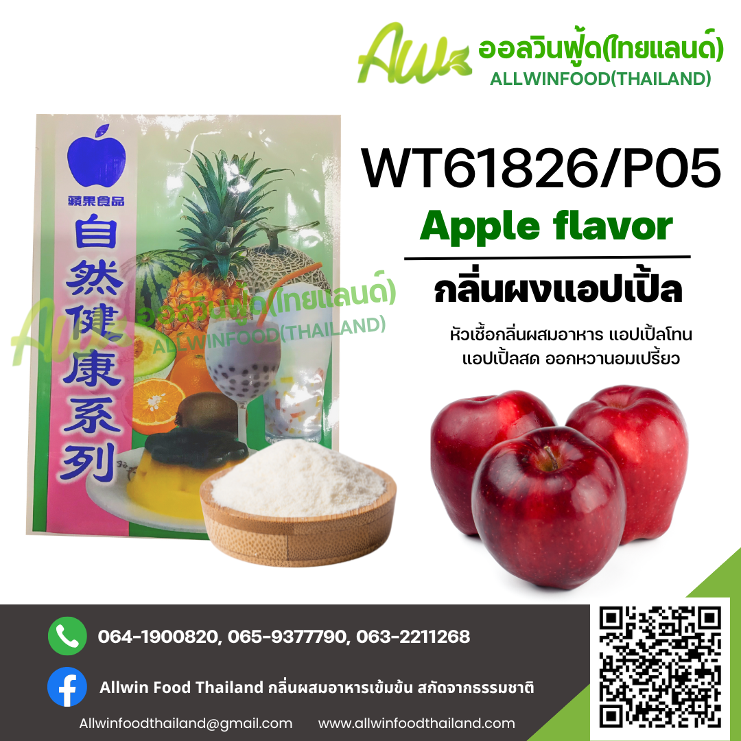 กลิ่นผงแอปเปิ้ลออกหวานอมเปรี้ยว (WT61826/P05) APPLE FLAVOR(POWDER)