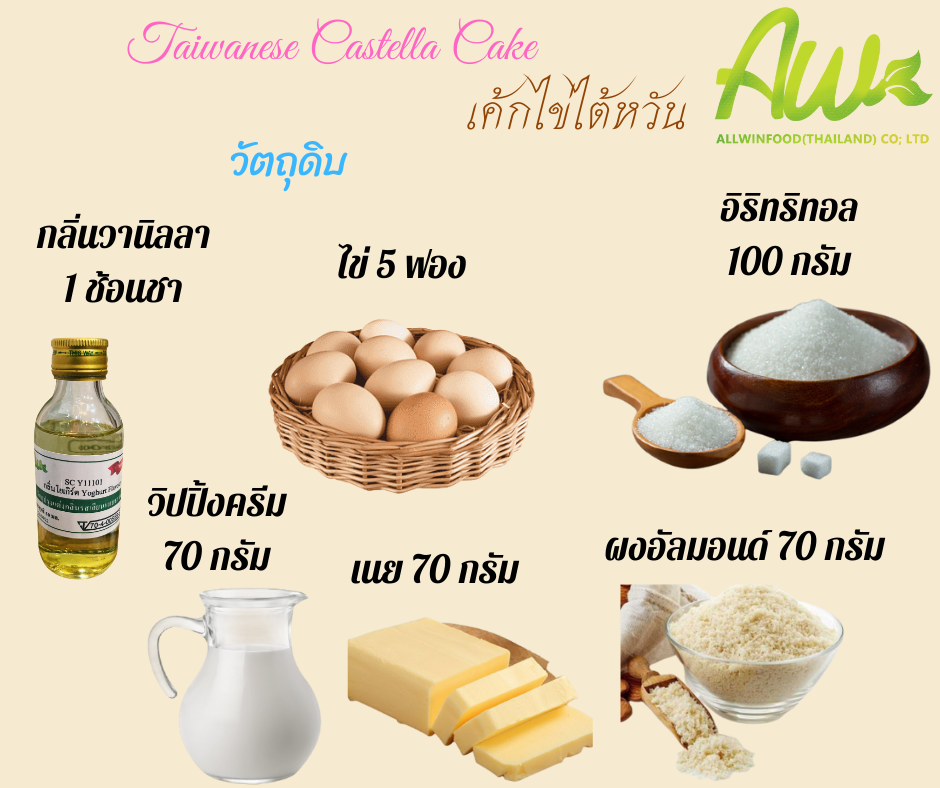 เค้กไข่ไต้หวัน วัตถุดิบ