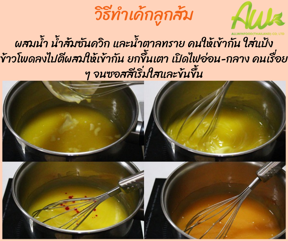 ผสมน้ำ น้ำส้มซันควิก และน้ำตาลทราย คนให้เข้ากัน ใส่แป้งข้าวโพดลงไปตีผสมให้เข้ากัน ยกขึ้นเตา เปิดไฟอ่อน-กลาง คนเรื่อย ๆ จนซอสสีเริ่มใสและข้นขึ้น