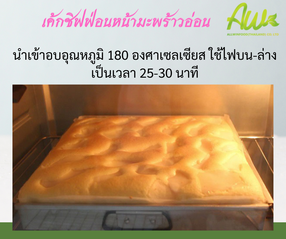 ชิฟฟ่อนมะพร้าวอ่อน นำเข้าอบอุณหภูมิ 180 องศาเซลเซียส ใช้ไฟบน-ล่าง เป็นเวลา 25-30 นาที