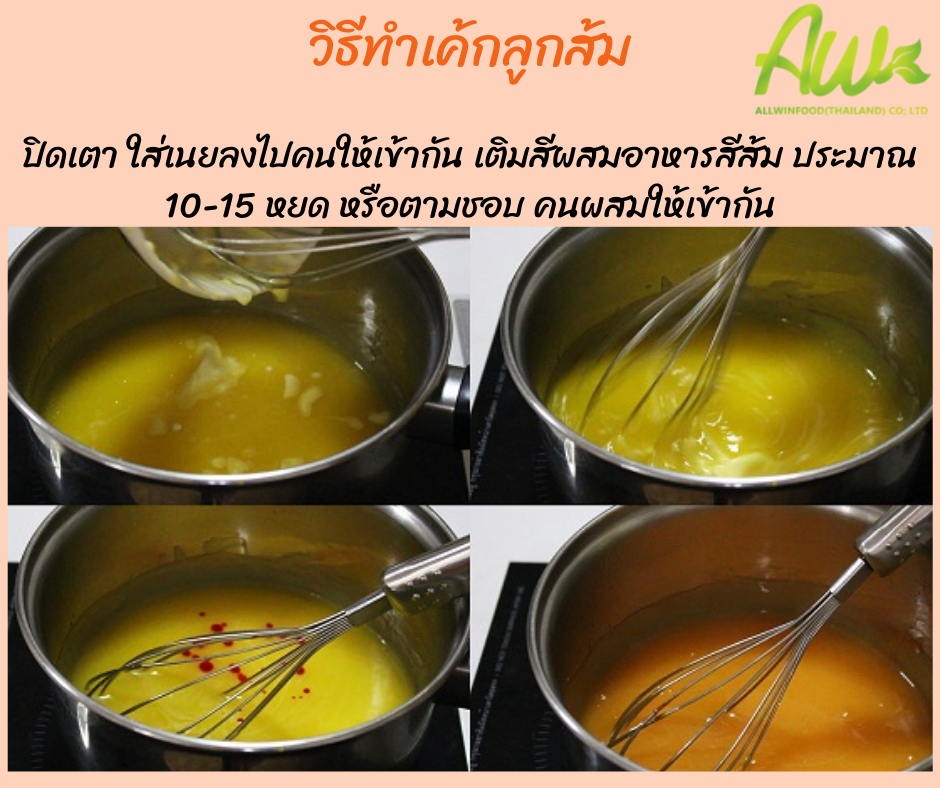 เค้กส้ม ปิดเตา ใส่เนยลงไปคนให้เข้ากัน เติมสีผสมอาหารสีส้ม ประมาณ 10-15 หยด หรือตามชอบ คนผสมให้เข้ากัน