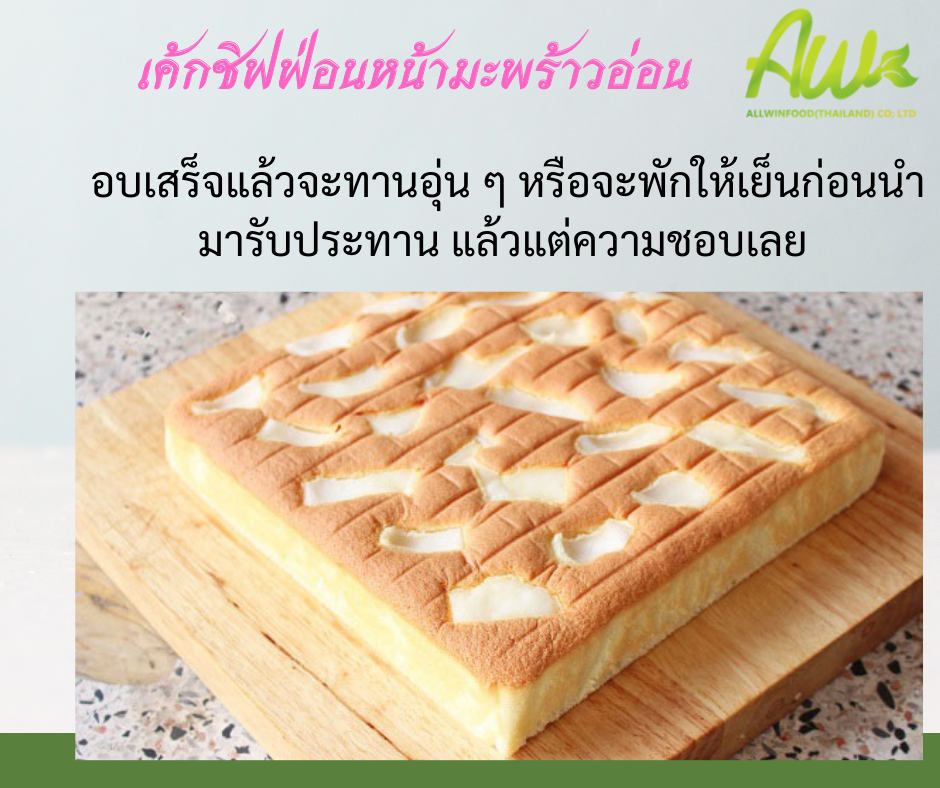 ชิฟฟ่อนมะพร้วอ่อน อบเสร็จแล้วจะทานอุ่น ๆ หรือจะพักให้เย็นก่อนนำมารับประทาน แล้วแต่ความชอบเลยค่ะ