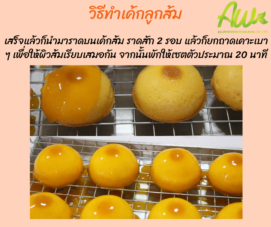 เค้กส้ม เสร็จแล้วก็นำมาราดบนเค้กส้ม ราดสัก 2 รอบ แล้วก็ยกถาดเคาะเบา ๆ เพื่อให้ผิวส้มเรียบเสมอกัน จากนั้นพักให้เซตตัวประมาณ 20 นาที