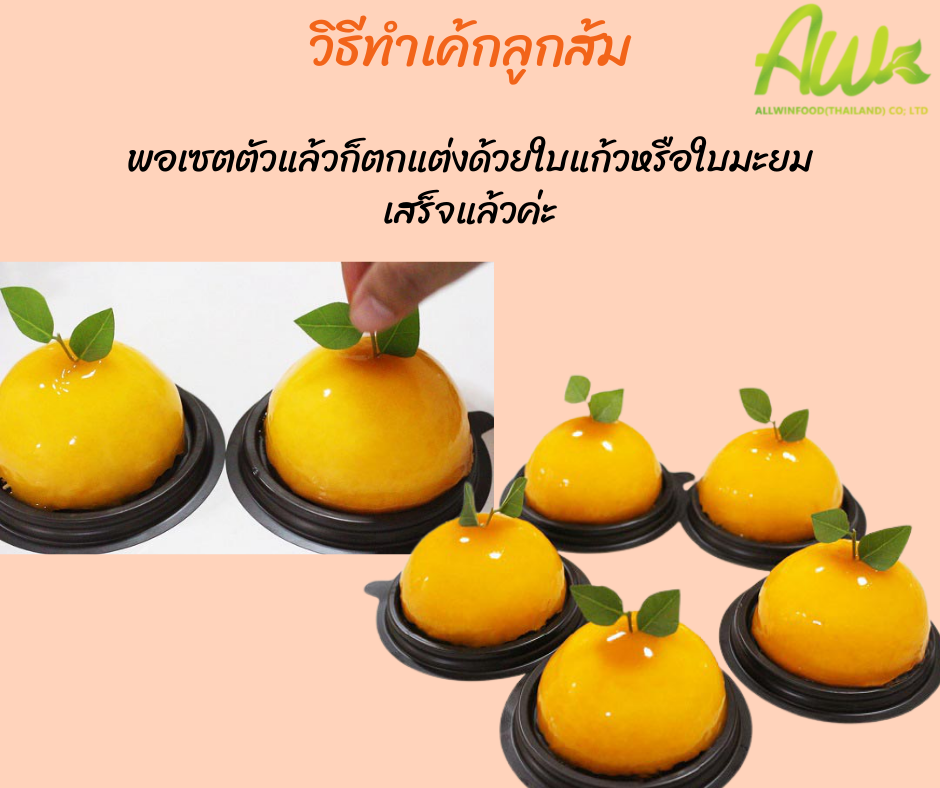 เค้กส้ม พอเซตตัวแล้วก็ตกแต่งด้วยใบแก้วหรือใบมะยม เสร็จแล้วค่ะ