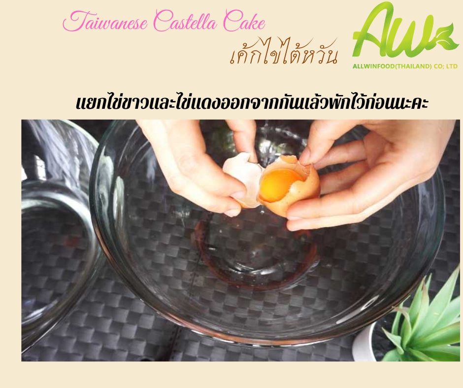 เค้กไข่ไต้หวัน แยกไข่ขาวและไข่แดงออกจากกันแล้วพักไว้ก่อนนะคะ