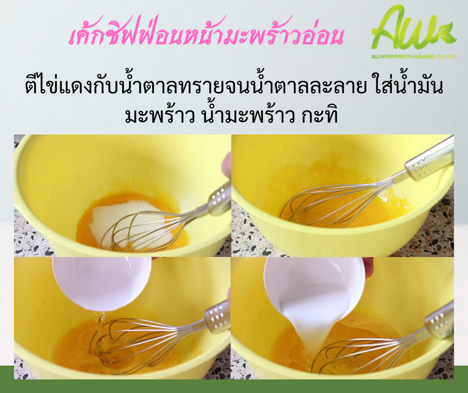 ชิฟฟ่อนมะพร้าวอ่อน ทำส่วนผสมไข่แดง โดยตีไข่แดงกับน้ำตาลทรายจนน้ำตาลละลาย ใส่น้ำมันมะพร้าว น้ำมะพร้าว กะทิ