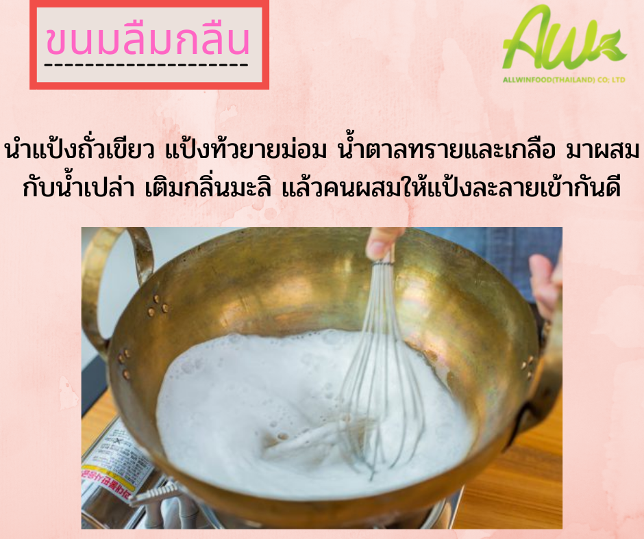 ขนมลืมกลืน นำแป้งถั่วเขียว แป้งท้วยายม่อม น้ำตาลทราย และเกลือ มาผสมกับน้ำเปล่า เติมกลิ่นมะลิ แล้วคนผสมให้แป้งละลายเข้ากันดี