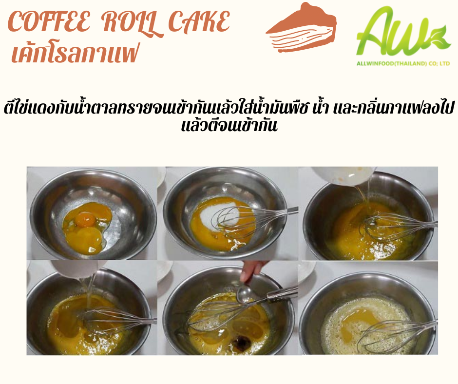 เค้กกาแฟ ตีไข่แดงกับน้ำตาลทรายจนเข้ากันแล้วใส่น้ำมันพืช น้ำ และกลิ่นกาแฟลงไปแล้วตีจนเข้ากัน