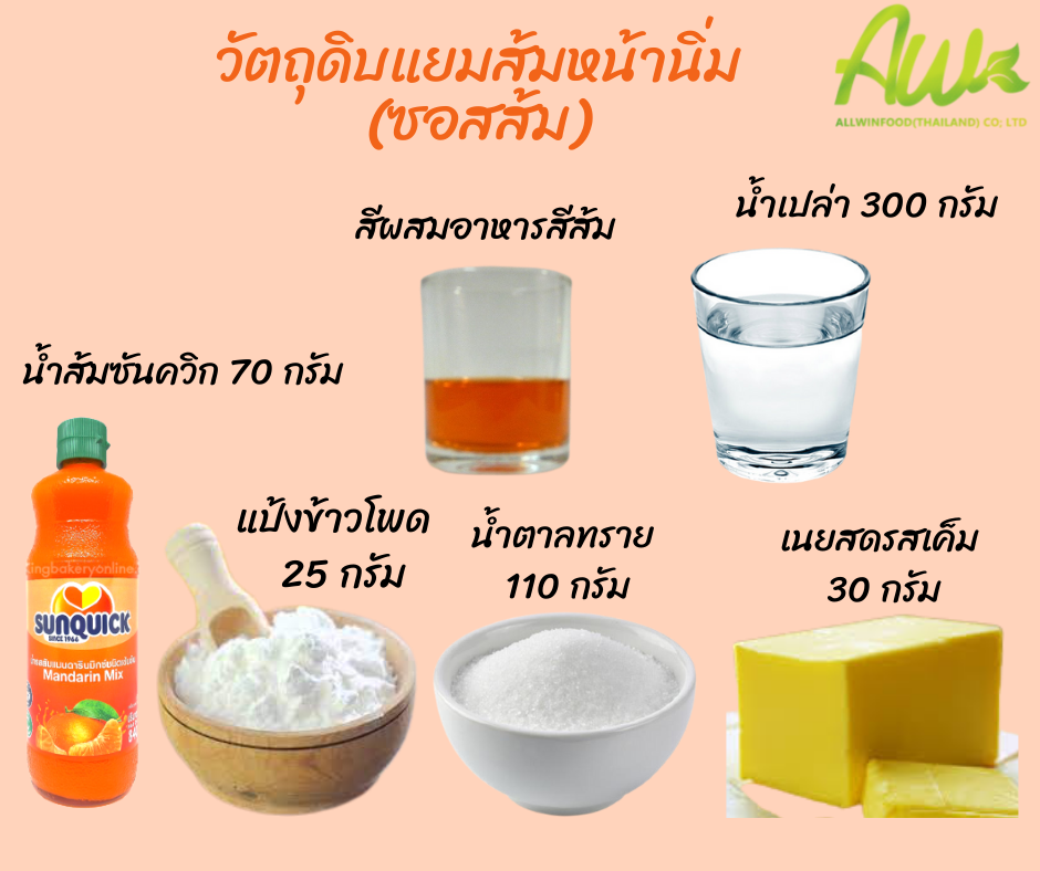 เค้กส้ม ส่วนผสมซอลส้ม