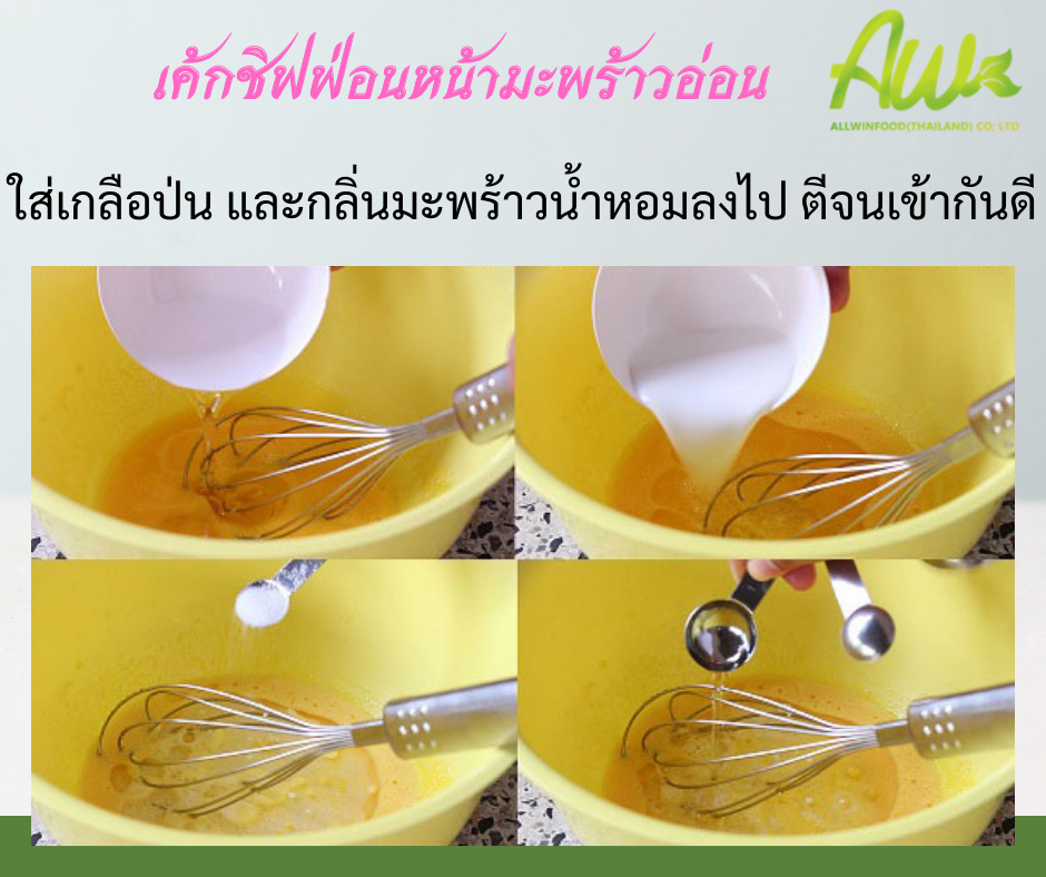 ชิฟฟ่อนมะพร้าวอ่อน เกลือป่น และกลิ่นมะพร้าวน้ำหอมลงไป ตีจนเข้ากันดี