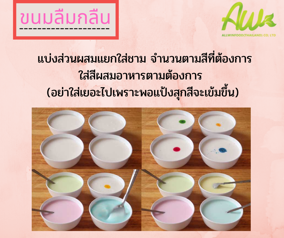 แบ่งส่วนผสมแยกใส่ชาม จำนวนตามสีที่ต้องการ  3. ใส่สีผสมอาหารตามต้องการ (อย่าใส่เยอะไปเพราะพอแป้งสุกสีจะเข้มขึ้น)