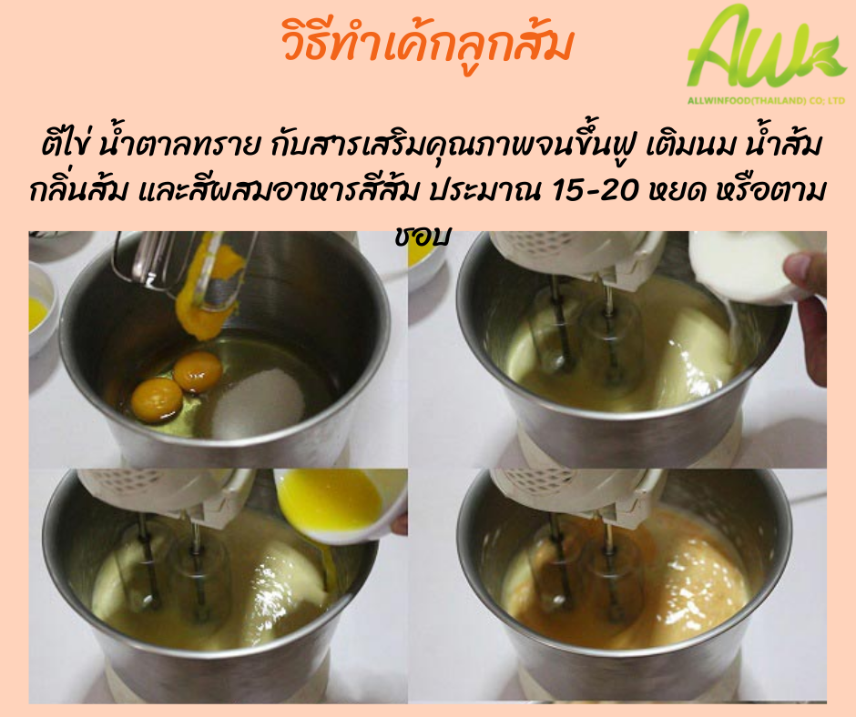 เค้กส้ม ตีไข่ น้ำตาลทราย กับสารเสริมคุณภาพจนขึ้นฟู เติมนม น้ำส้ม กลิ่นส้ม และสีผสมอาหารสีส้ม ประมาณ 15-20 หยด หรือตามชอบ