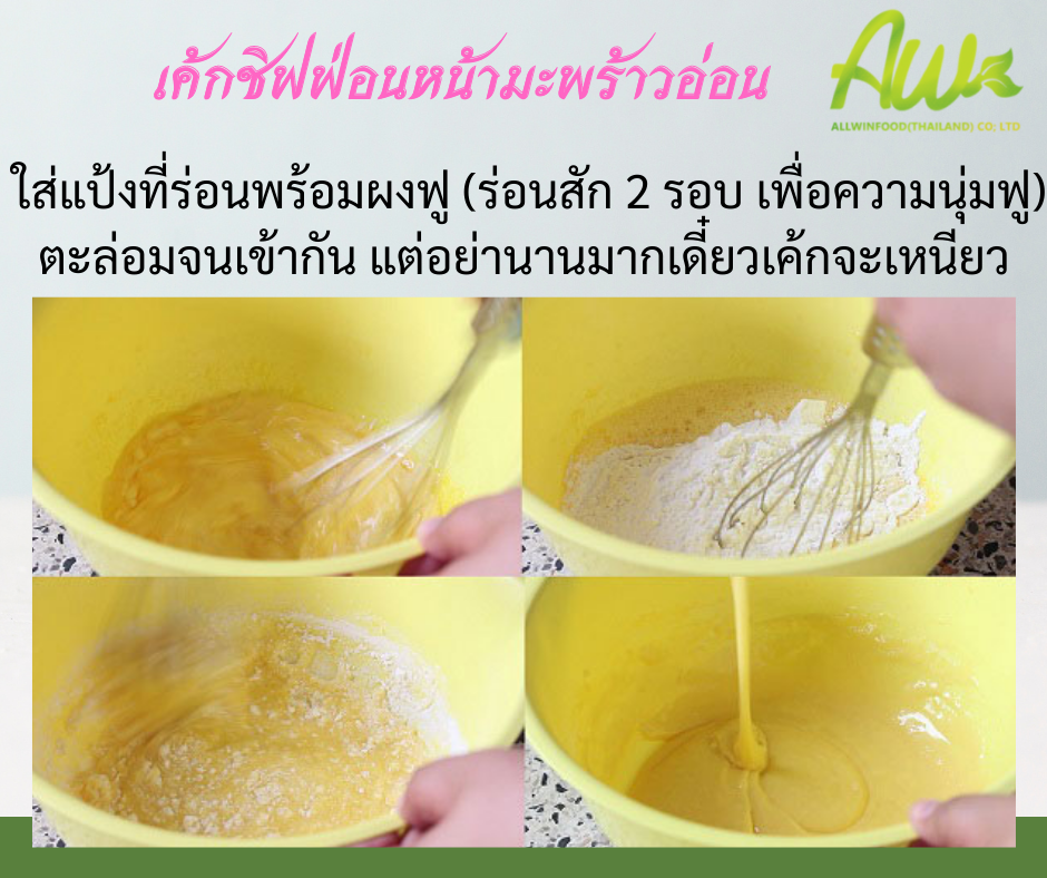 ชิฟฟ่อนมะพร้าวอ่อน ใส่แป้งที่ร่อนพร้อมผงฟู (ร่อนสัก 2 รอบ เพื่อความนุ่มฟู) ตะล่อมจนเข้ากัน แต่อย่านานมากเดี๋ยวเค้กจะเหนีย