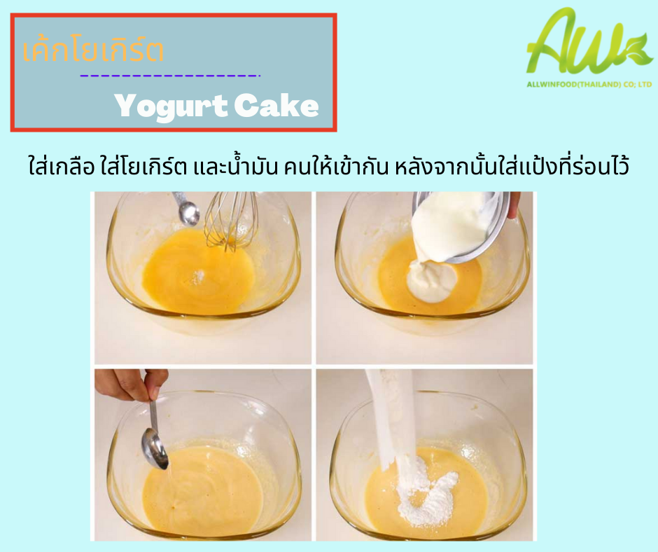 เค้กโยเกิร์ต ใส่เกลือ ใส่โยเกิร์ต และน้ำมัน คนให้เข้ากัน หลังจากนั้นใส่แป้งที่ร่อนไว้