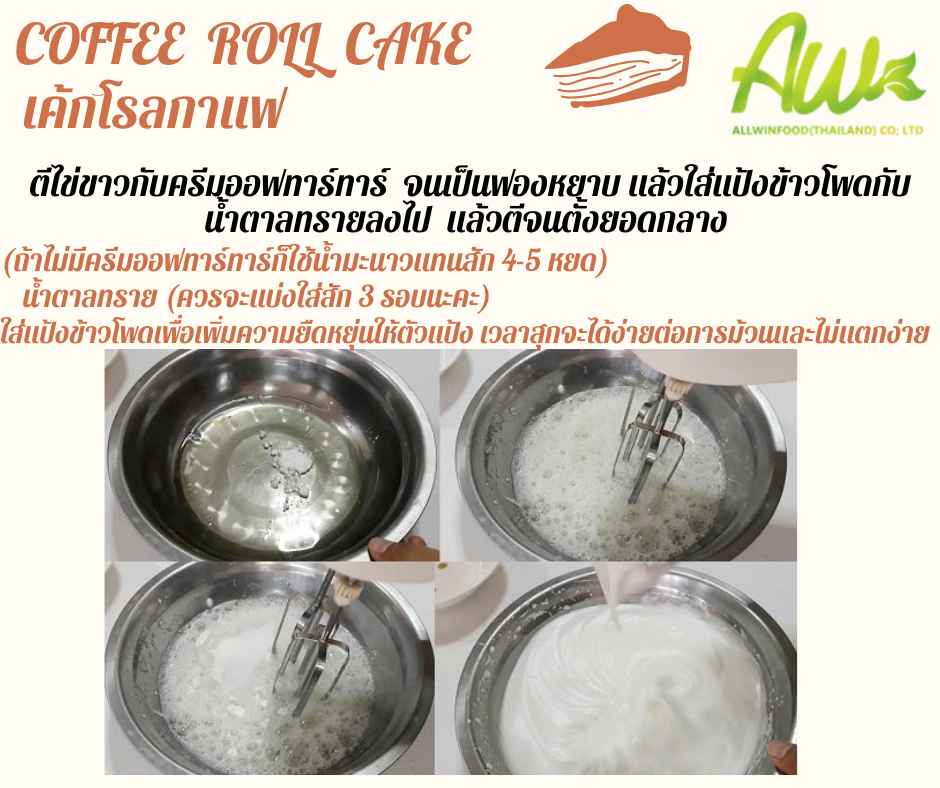 เค้กกาแฟ ตีไข่ขาวกับครีมออฟทาร์ทาร์ จนเป็นฟองหยาบ แล้วใส่แป้งข้าวโพดกับน้ำตาลทรายลงไป แล้วตีจนตั้งยอดกลาง