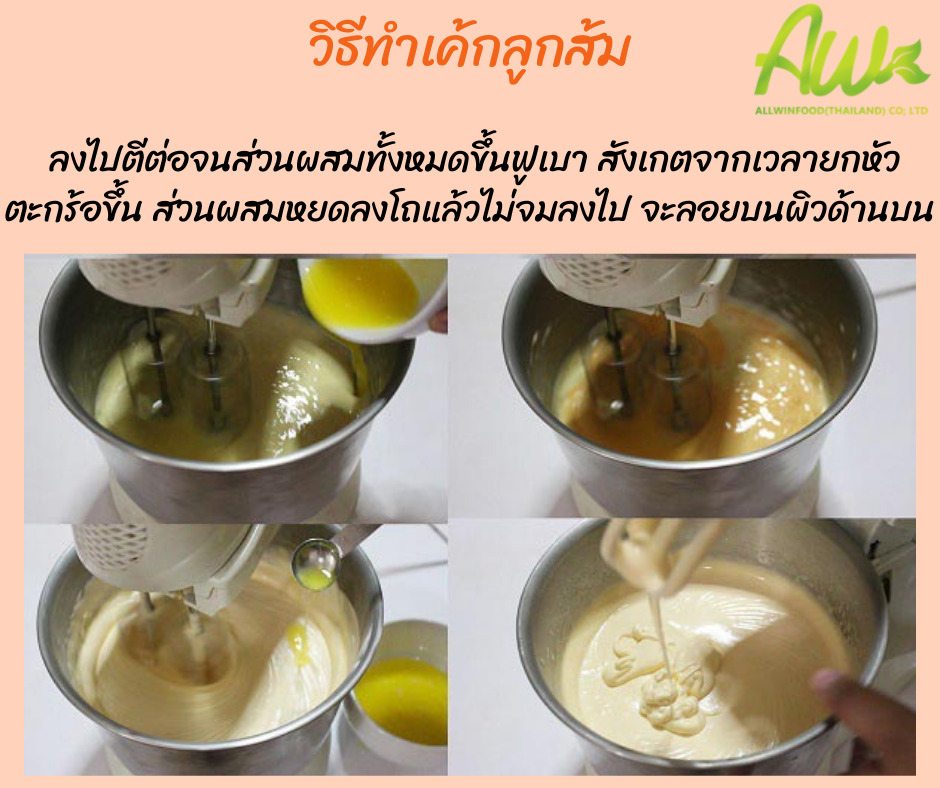 เค้กส้ม ลงไปตีต่อจนส่วนผสมทั้งหมดขึ้นฟูเบา สังเกตจากเวลายกหัวตะกร้อขึ้น ส่วนผสมหยดลงโถแล้วไม่จมลงไป จะลอยบนผิวด้านบน
