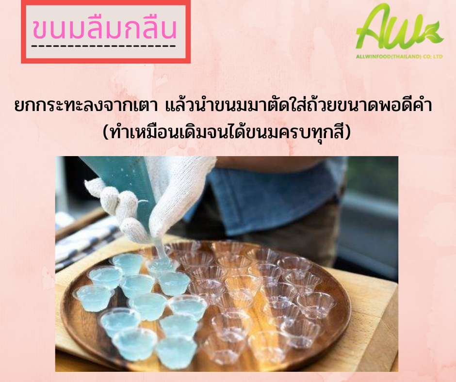 ขนมลืมกลืน ยกกระทะลงจากเตา แล้วนำขนมมาตัดใส่ถ้วยขนาดพอดีคำ (ทำเหมือนเดิมจนได้ขนมครบทุกสี)