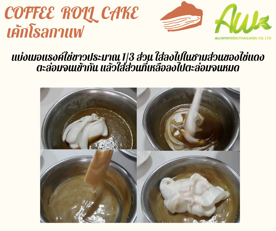 เค้กกาแฟ แบ่งเมอแรงค์ไข่ขาวประมาณ 1/3 ส่วน ใส่ลงไปในชามส่วนของไข่แดง ตะล่อมจนเข้ากัน แล้วใส่ส่วนที่เหลือลงไปตะล่อมจนหมด