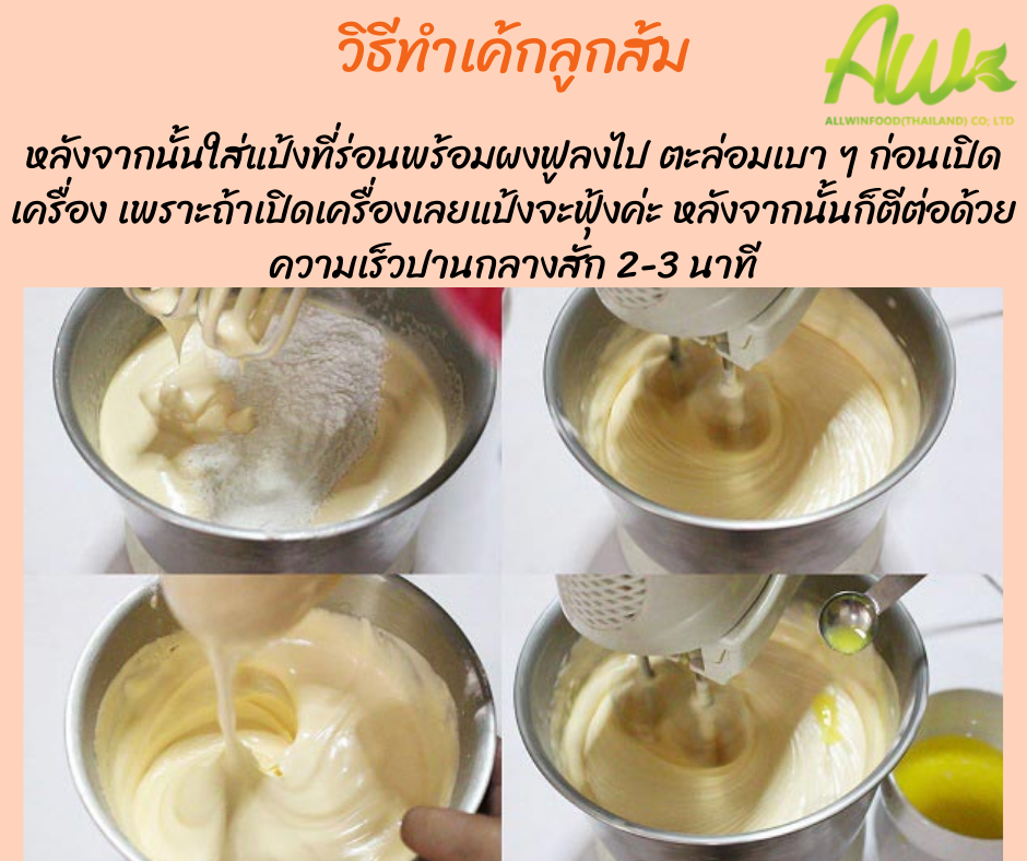 เค้กส้ม หลังจากนั้นใส่แป้งที่ร่อนพร้อมผงฟูลงไป (ให้ร่อนแป้งสัก 2 รอบเพื่อความนุ่มฟู) ตะล่อมเบา ๆ ก่อนเปิดเครื่อง เพราะถ้าเปิดเครื่องเลยแป้งจะฟุ้งค่ะ หลังจากนั้นก็ตีต่อด้วยความเร็วปานกลางสัก 2-3 นาที