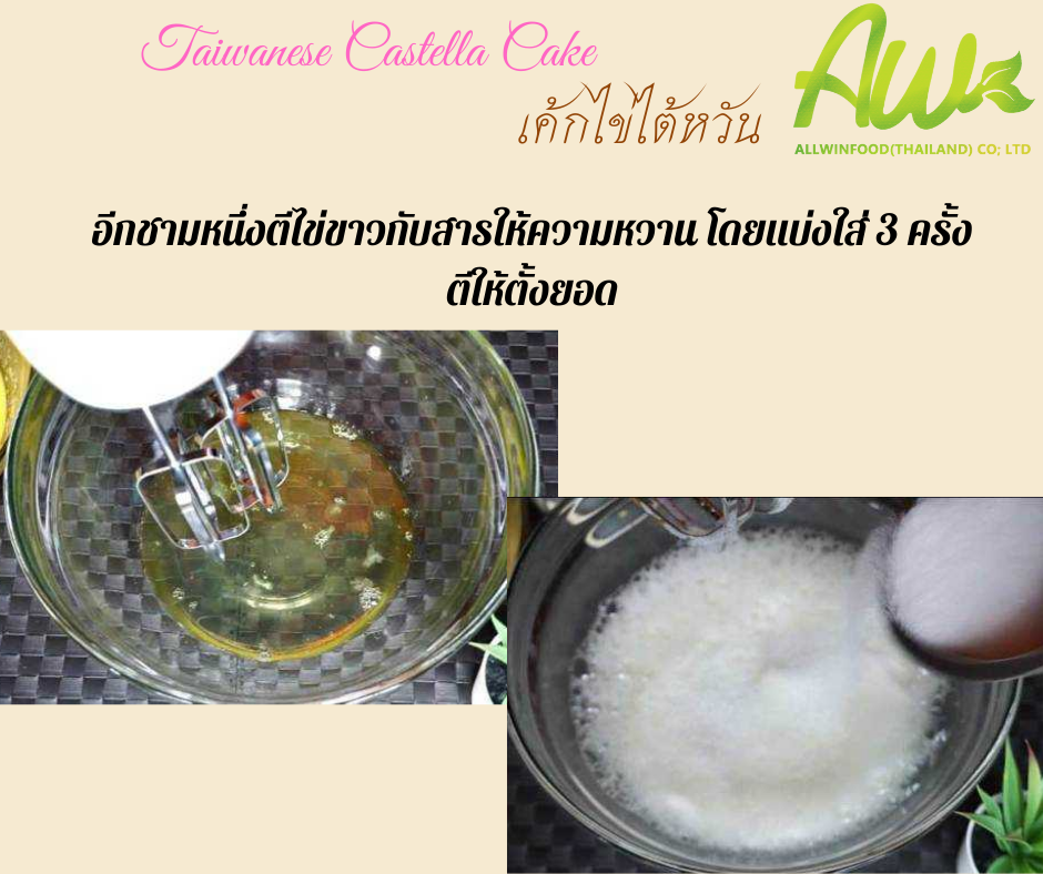 เค้กไข่ไต้หวัน อีกชามหนึ่งตีไข่ขาวกับสารให้ความหวาน โดยแบ่งใส่ 3 ครั้ง ตีให้ตั้งยอด