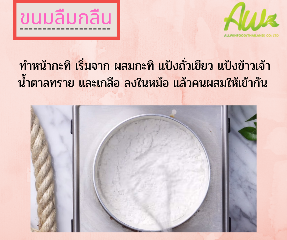 ขนมลืมกลืน ทำหน้ากะทิ เริ่มจาก ผสมกะทิ แป้งถั่วเขียว แป้งข้าวเจ้า น้ำตาลทราย และเกลือ ลงในหม้อ แล้วคนผสมให้เข้ากัน