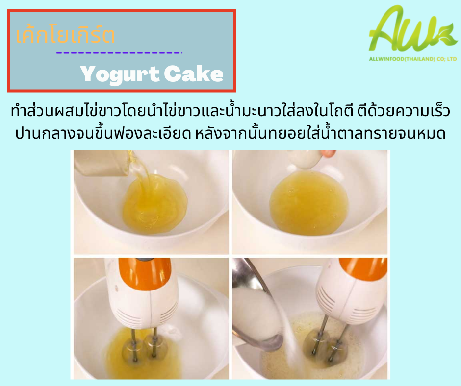 เค้กโยเกิร์ต ทำส่วนผสมไข่ขาวโดยนำไข่ขาวและน้ำมะนาวใส่ลงในโถตี ตีด้วยความเร็วปานกลางจนขึ้นฟองละเอียด หลังจากนั้นทยอยใส่น้ำตาลทรายจนหมด
