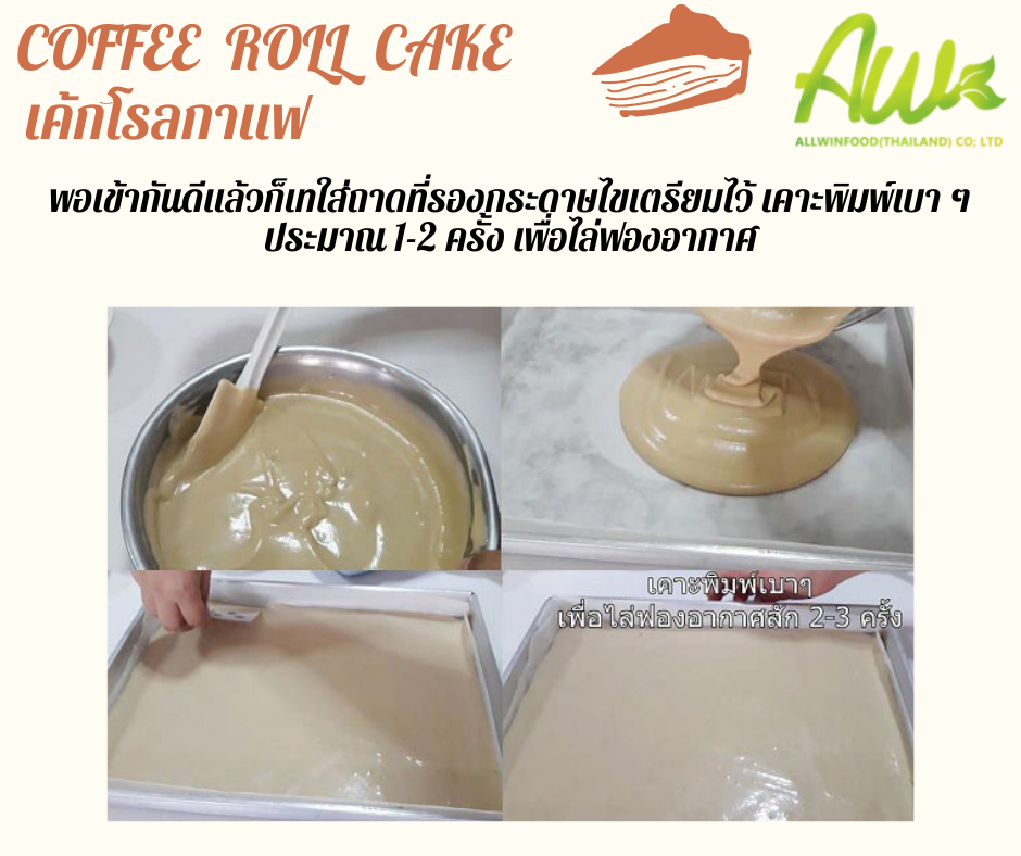 เค้กกาแฟ พอเข้ากันดีแล้วก็เทใส่ถาดที่รองกระดาษไขเตรียมไว้ เคาะพิมพ์เบา ๆ ประมาณ 1-2 ครั้ง เพื่อไล่ฟองอากาศ