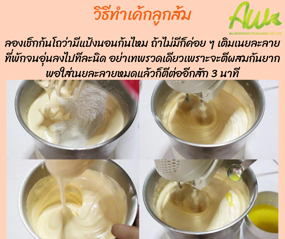 เค้กส้ม ลองเช็กก้นโถว่ามีแป้งนอนก้นไหม ถ้าไม่มีก็ค่อย ๆ เติมเนยละลายที่พักจนอุ่นลงไปทีละนิด อย่าเทพรวดเดียวนะคะ เพราะจะตีผสมกันยาก พอใส่เนยละลายหมดแล้วก็ตีต่ออีกสัก 3 นาที