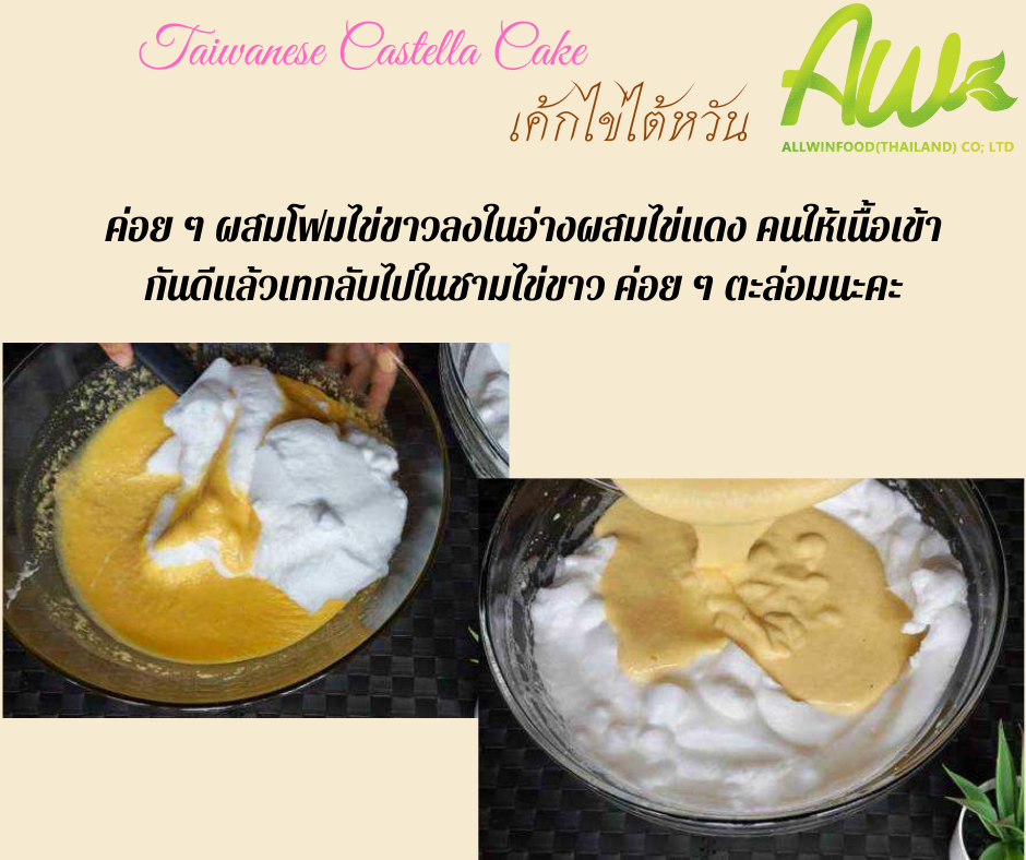 เค้กไข่ไต้หวัน ค่อย ๆ ผสมโฟมไข่ขาวลงในอ่างผสมไข่แดง คนให้เนื้อเข้ากันดีแล้วเทกลับไปในชามไข่ขาว ค่อย ๆ ตะล่อมนะคะ