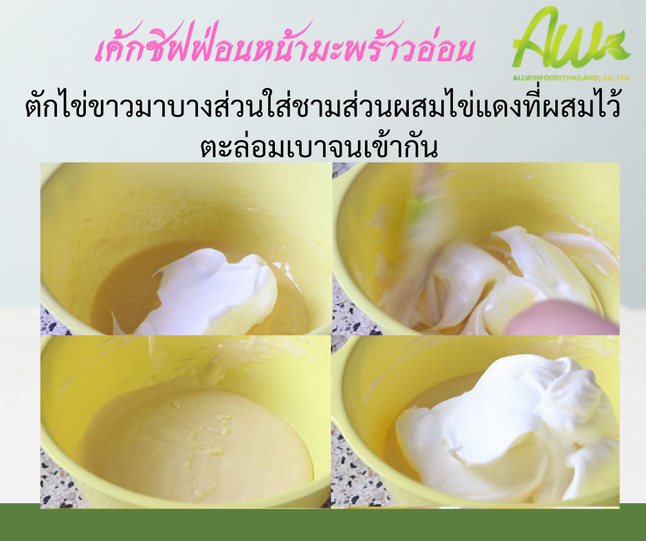 ชิฟฟ่อนมะพร้าวอ่อน ตักไข่ขาวมาบางส่วนใส่ชามส่วนผสมไข่แดงที่ผสมไว้ ตะล่อมเบาจนเข้ากัน