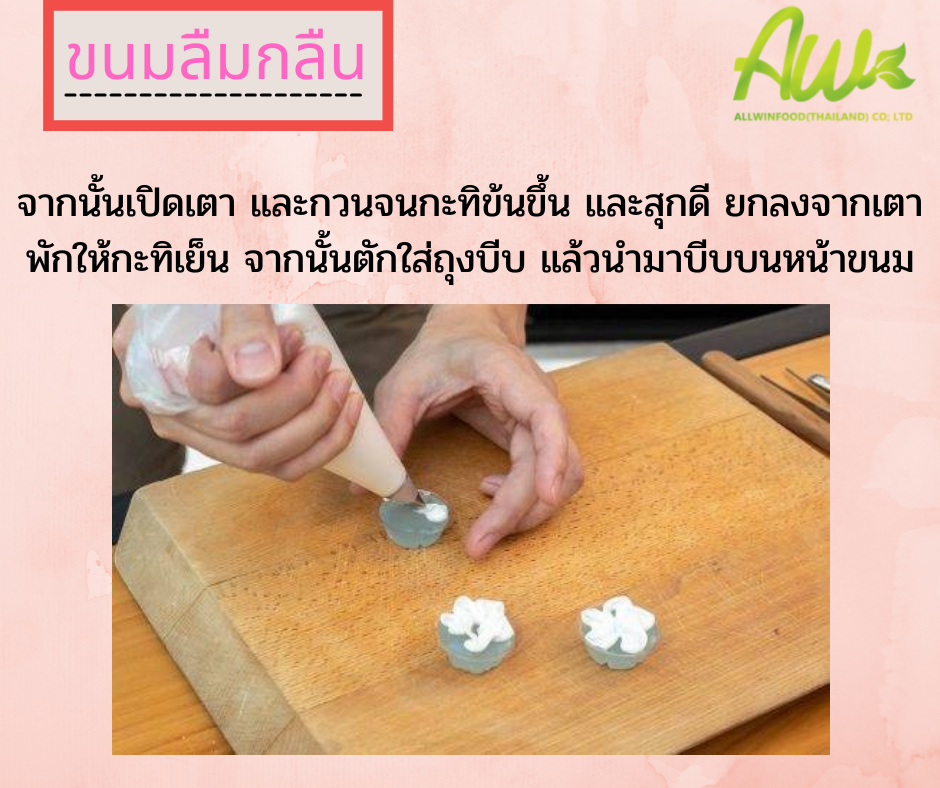 ขนมลืมกลืน จากนั้นเปิดเตา และกวนจนกะทิข้นขึ้น และสุกดี ยกลงจากเตา พักให้กะทิเย็น จากนั้นตักใส่ถุงบีบ แล้วนำมาบีบบนหน้าขนม