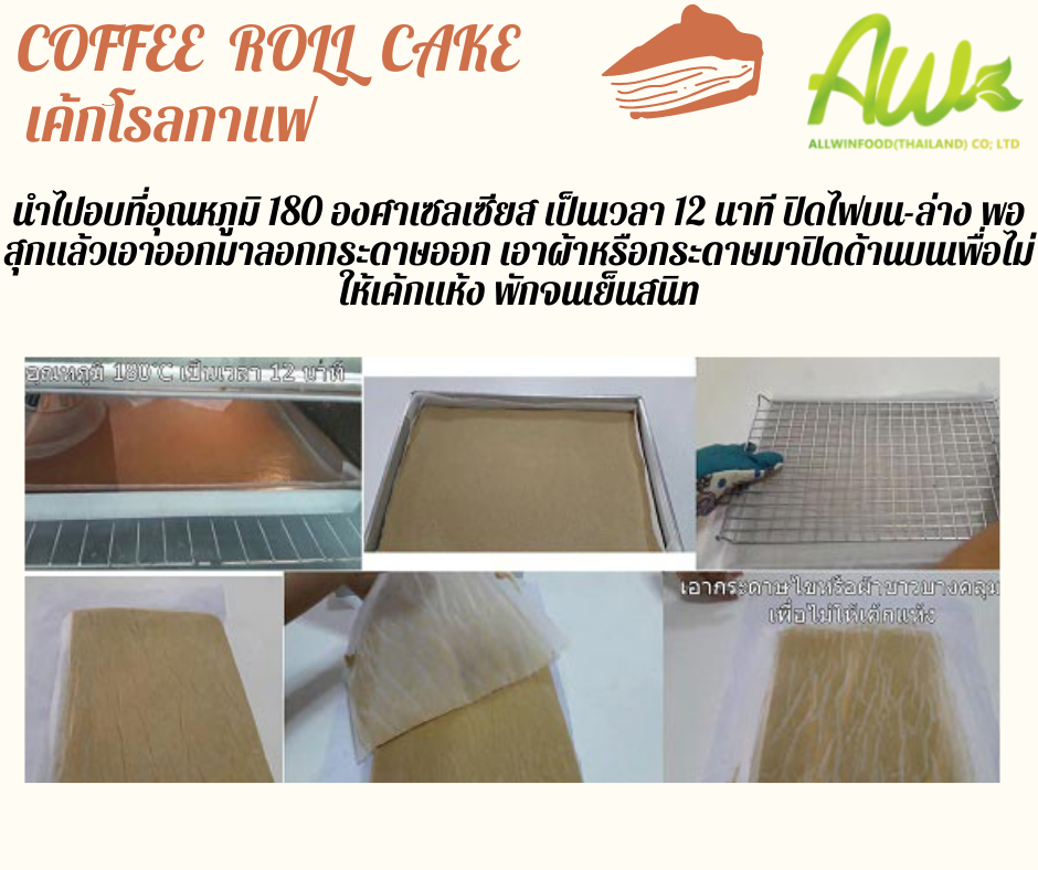 เค้กกาแฟ นำไปอบที่อุณหภูมิ 180 องศาเซลเซียส เป็นเวลา 12 นาที ปิดไฟบน-ล่าง พอสุกแล้วเอาออกมาลอกกระดาษออก เอาผ้าหรือกระดาษมาปิดด้านบนเพื่อไม่ให้เค้กแห้ง พักจนเย็นสนิท