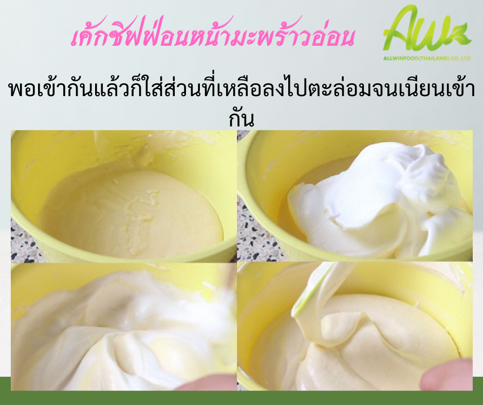 ชิฟฟ่อนมะพร้าวอ่อน พอเข้ากันแล้วก็ใส่ส่วนที่เหลือลงไปตะล่อมจนเนียนเข้ากัน