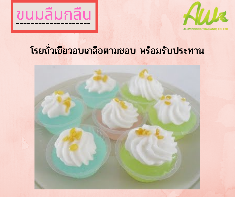 ขนมลืมกลืน โรยถั่วเขียวอบเกลือตามชอบ พร้อมรับประทาน