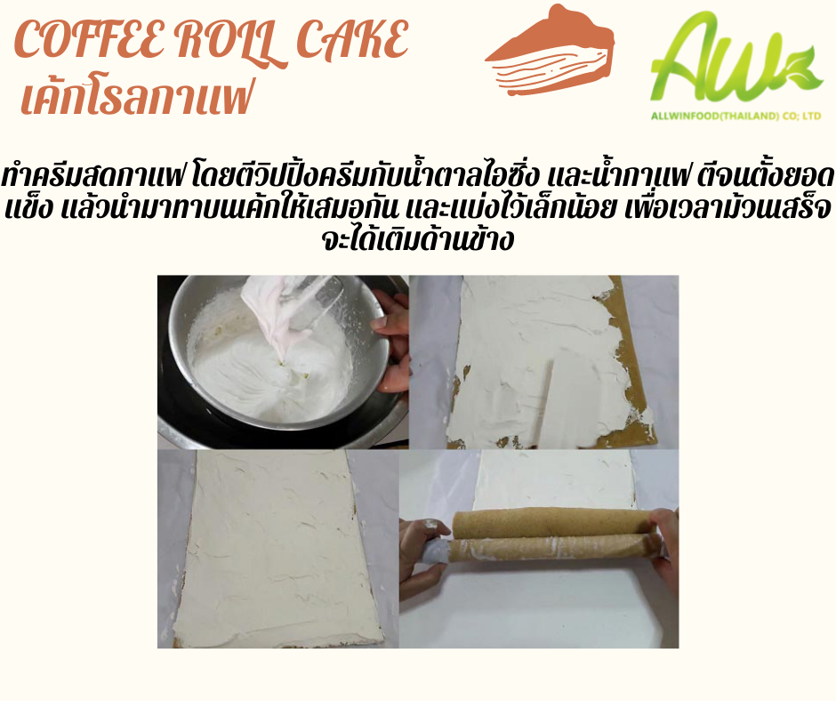 เค้กกาแฟ ทำครีมสดกาแฟ โดยตีวิปปิ้งครีมกับน้ำตาลไอซิ่ง และน้ำกาแฟ ตีจนตั้งยอดแข็ง แล้วนำมาทาบนเค้กให้เสมอกัน และแบ่งไว้เล็กน้อย เพื่อเวลาม้วนเสร็จจะได้เติมด้านข้าง