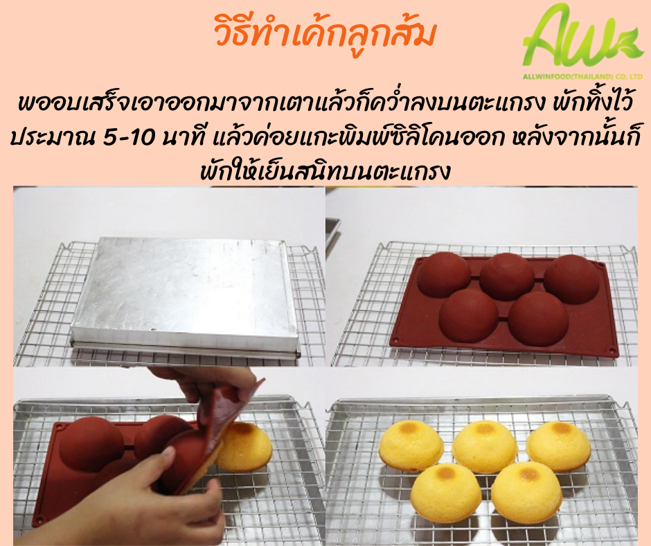 เค้กส้ม พออบเสร็จเอาออกมาจากเตาแล้วก็คว่ำลงบนตะแกรง พักทิ้งไว้ประมาณ 5-10 นาที แล้วค่อยแกะพิมพ์ซิลิโคนออก หลังจากนั้นก็พักให้เย็นสนิทบนตะแกรง