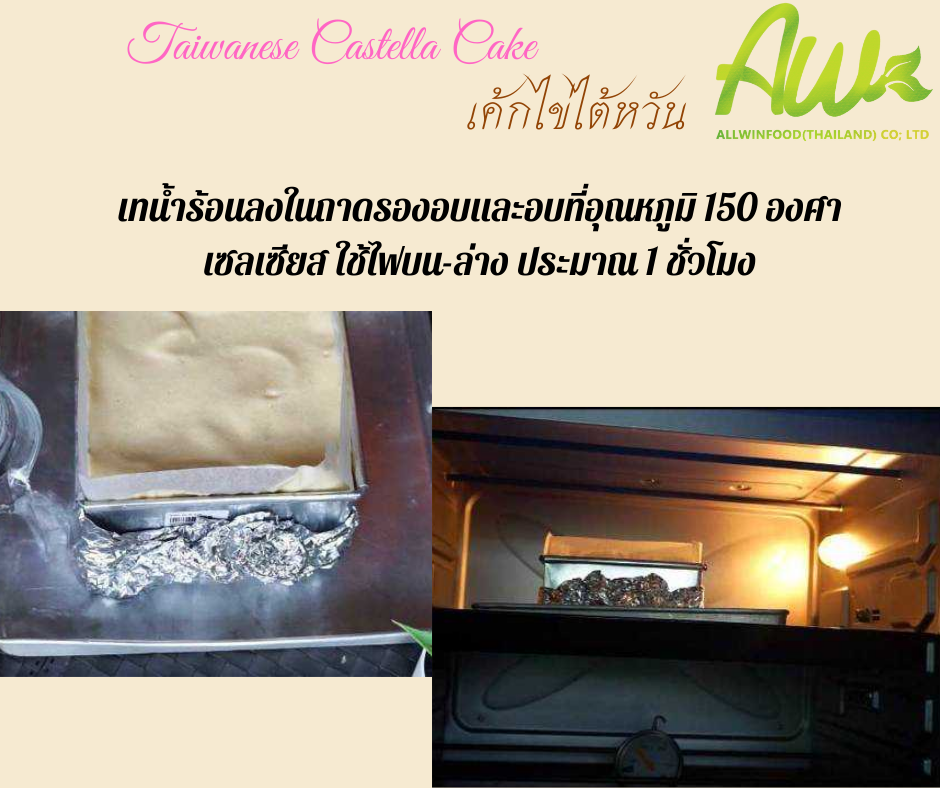 เค้กไข่ไต้หวัน เทน้ำร้อนลงในถาดรองอบและอบที่อุณหภูมิ 150 องศาเซลเซียส ใช้ไฟบน-ล่าง ประมาณ 1 ชั่วโมง