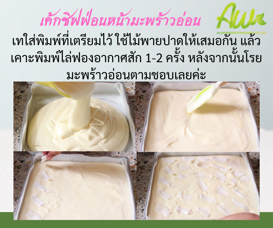 ชิฟฟ่อนมะพร้าวอ่อน เทใส่พิมพ์ที่เตรียมไว้ ใช้ไพ่หรือไม้พายปาดให้เสมอกัน แล้วเคาะพิมพ์เพื่อไล่ฟองอากาศสัก 1-2 ครั้ง ถ้ายังมีฟองอยู่ก็เอาไม้จิ้มฟันเจาะฟองออก หลังจากนั้นโรยมะพร้าวอ่อนตามชอบเลยค่ะ