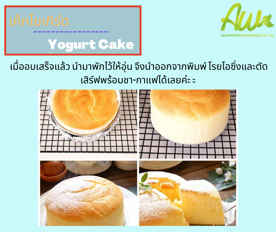 เค้กโยเกิร์ต เมื่ออบเสร็จแล้ว นำมาพักไว้ให้อุ่น จึงนำออกจากพิมพ์ โรยไอซิ่งและตัดเสิร์ฟพร้อมชา-กาแฟได้เลยค่ะ