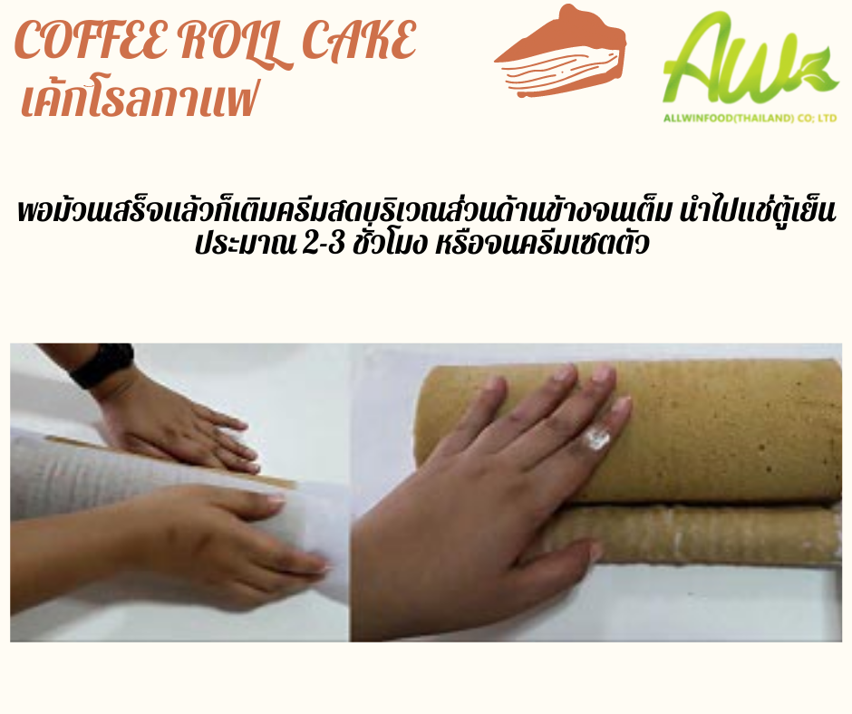 เค้กกาแฟ พอม้วนเสร็จแล้วก็เติมครีมสดบริเวณส่วนด้านข้างจนเต็ม นำไปแช่ตู้เย็นประมาณ 2-3 ชั่วโมง หรือจนครีมเซตตัว