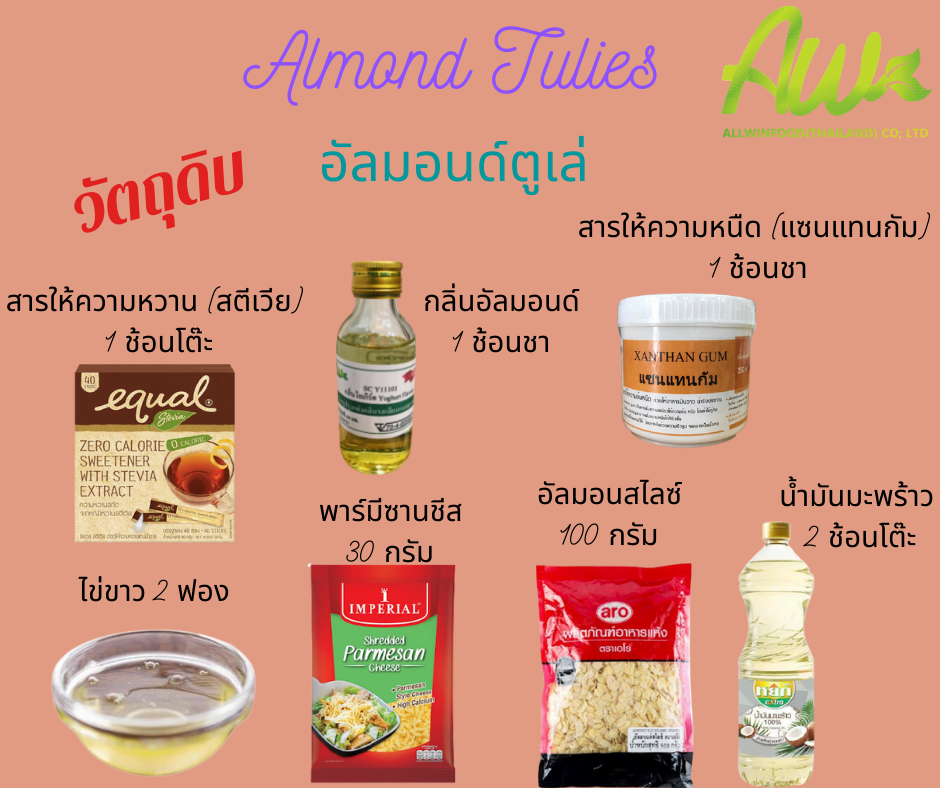 คุกกี้อัลมอนด์ วัตถุดิบ
