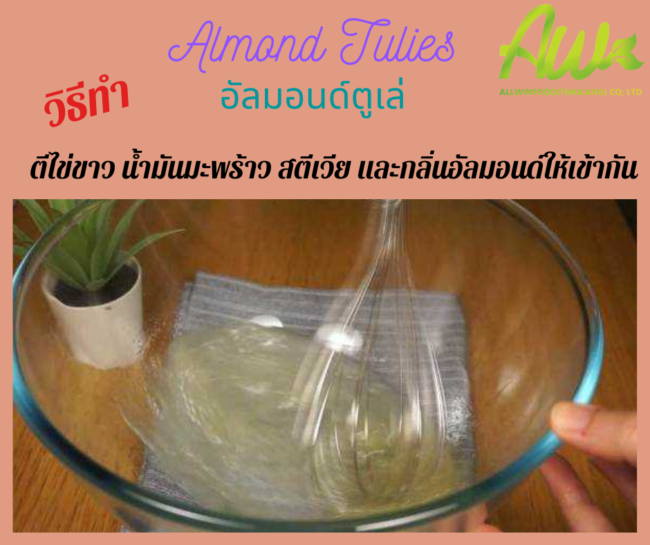 คุกกี้อัลมอนด์ ตีไข่ขาว น้ำมันมะพร้าว สตีเวีย และกลิ่นอัลมอนด์ให้เข้ากัน