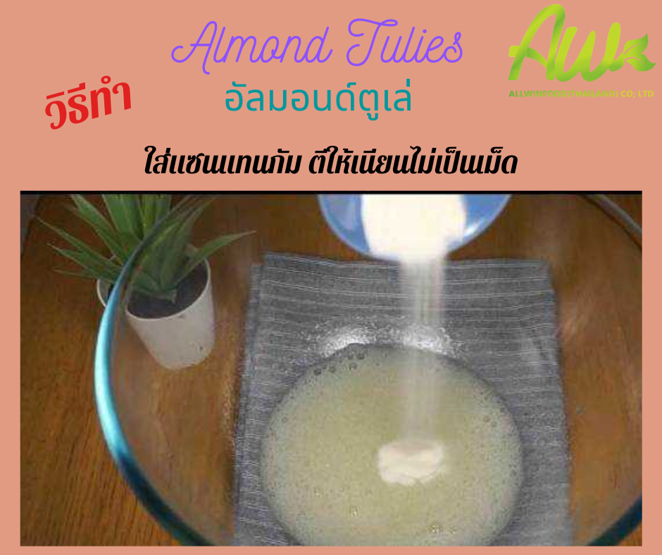 คุกกี้อัลมอนด์ ใส่แซนแทนกัม ตีให้เนียนไม่เป็นเม็ด