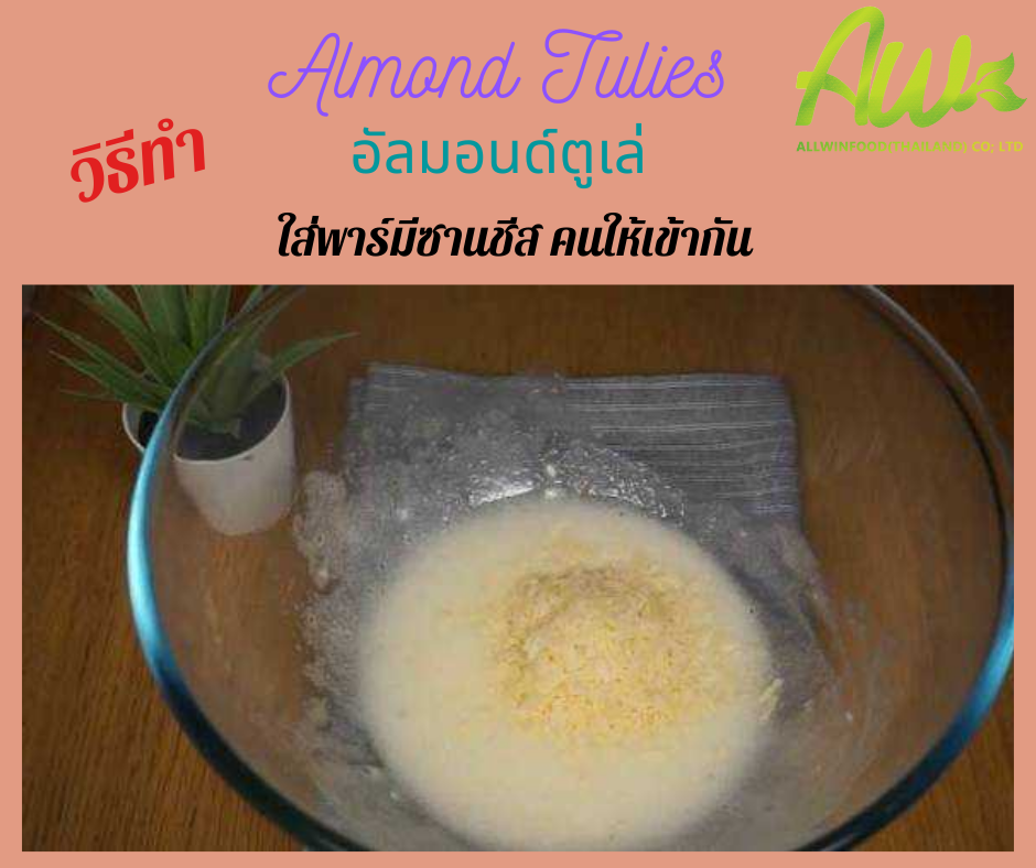 คุกกี้อัลมอนด์ ใส่พาร์มีซานชีส คนให้เข้ากัน