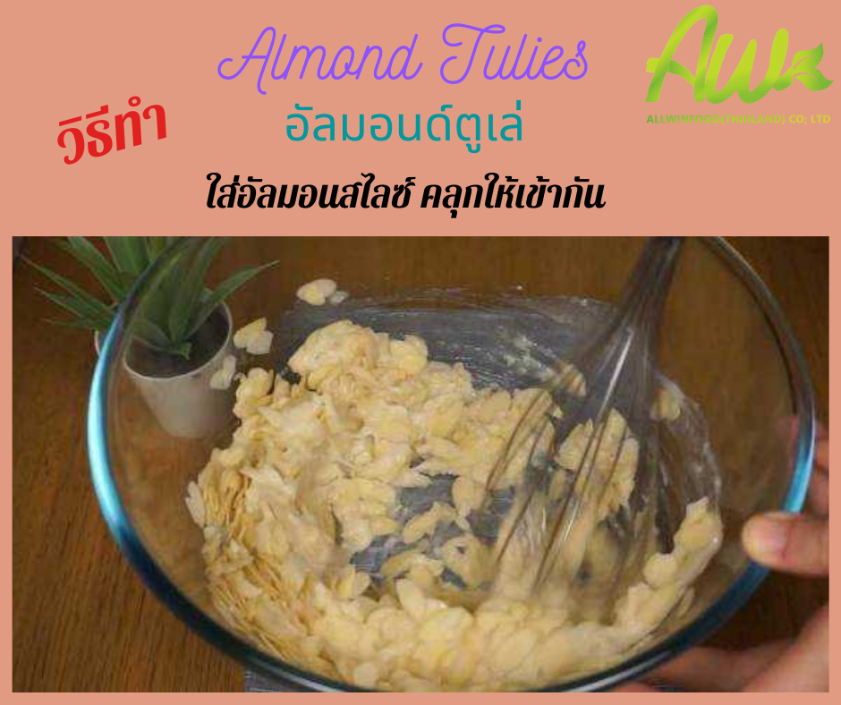 คุกกี้อัลมอนด์ ใส่อัลมอนสไลซ์ คลุกให้เข้ากัน